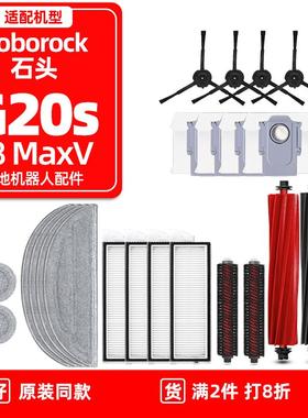 石头G20S扫地机器人配件S8 MaxvUltra滚胶边刷拖抹布尘袋滤网耗材