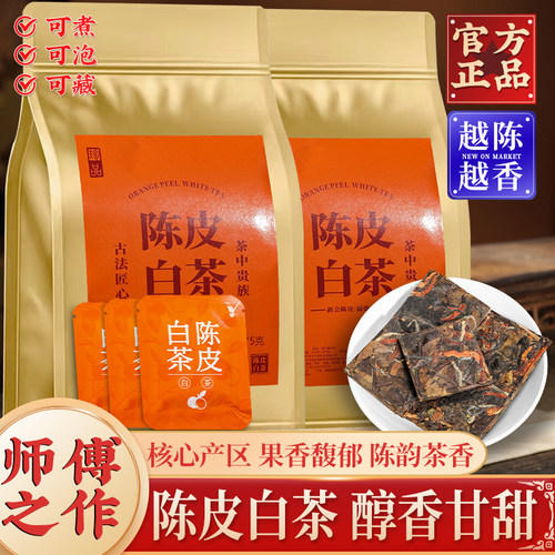 陈皮白茶小饼茶叶福鼎老白茶新会陈皮小饼干独立袋泡装小方片自饮