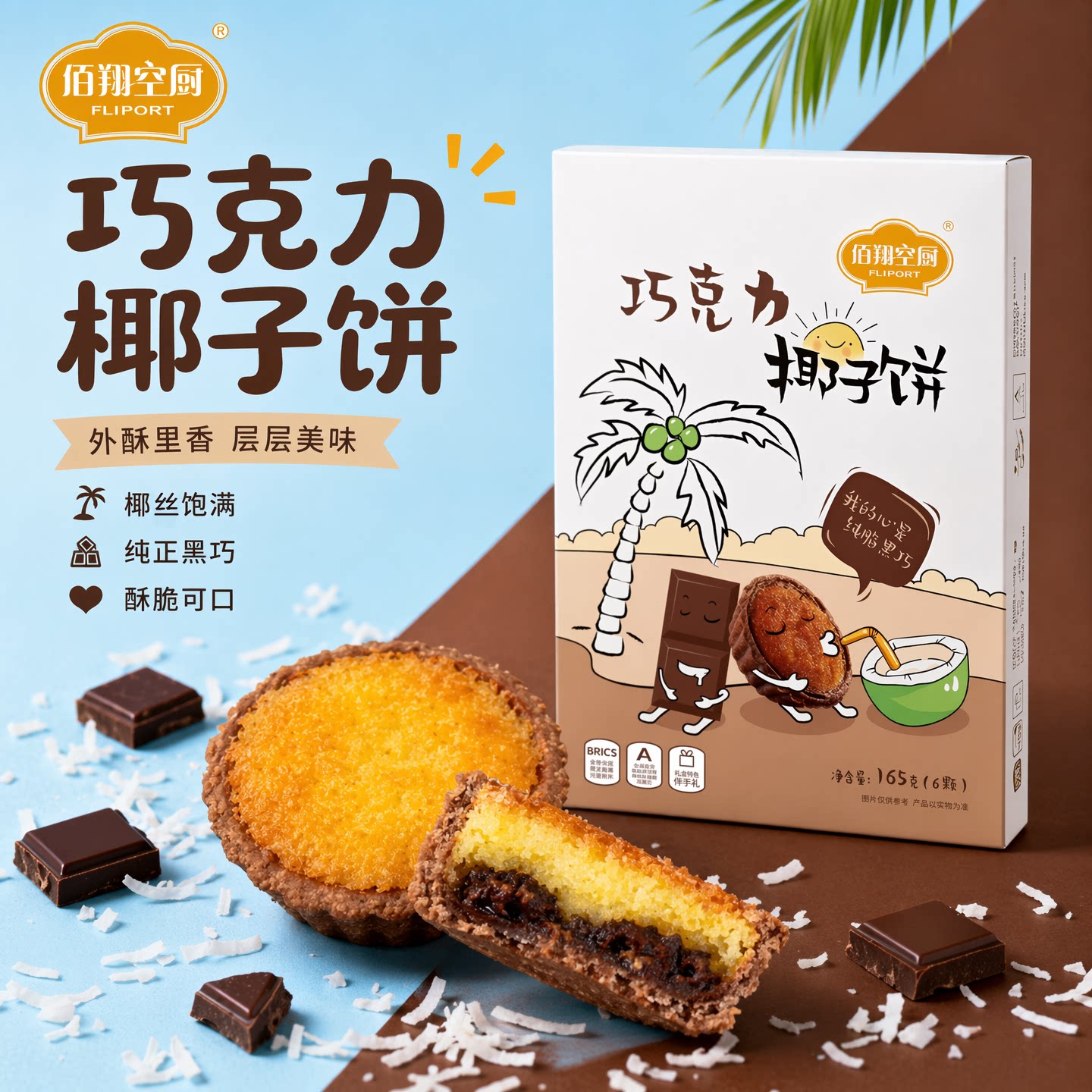 佰翔空厨黑巧克力椰子饼厦门特产纯可可脂伴手礼图片