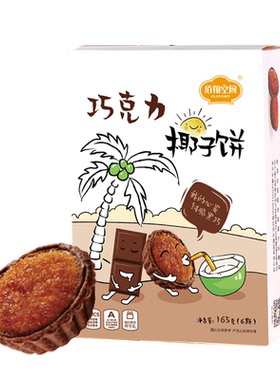 佰翔空厨巧克力产品椰子饼干中式传统软糯糕点零食小吃休闲食品