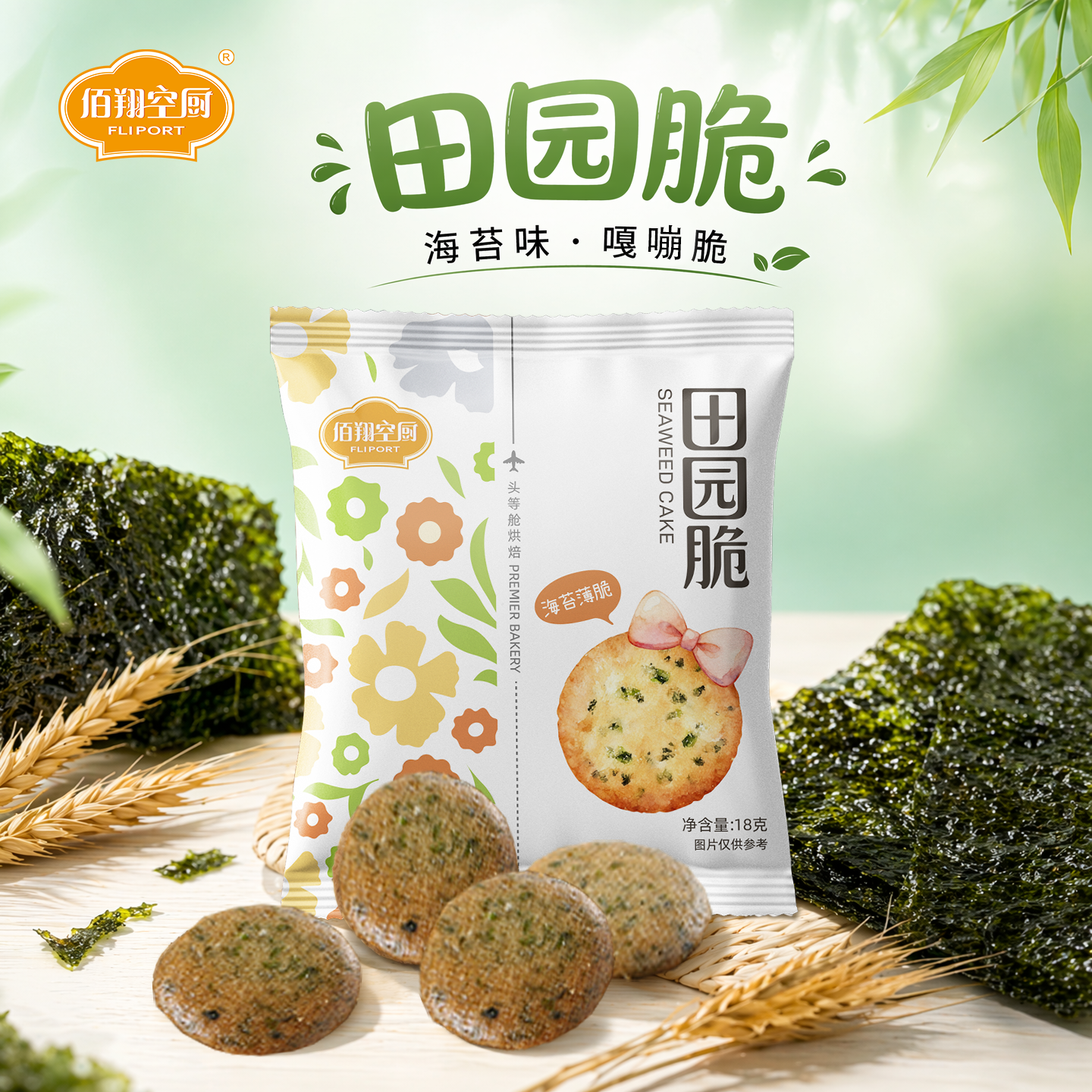 佰翔空厨田园脆饼干18g*15包航空同款小圆饼干薄脆好吃零食