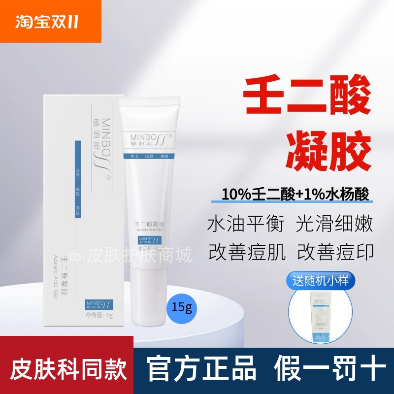 敏泊斯壬二酸凝胶痘痘痤疮粉刺