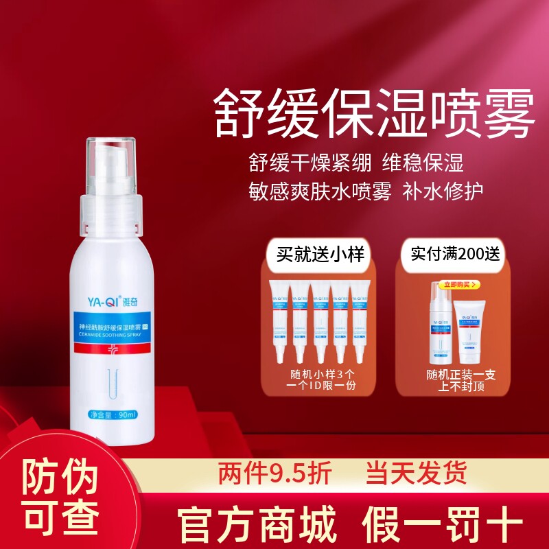 雅奇神经酰胺舒缓保湿爽肤水喷雾图片