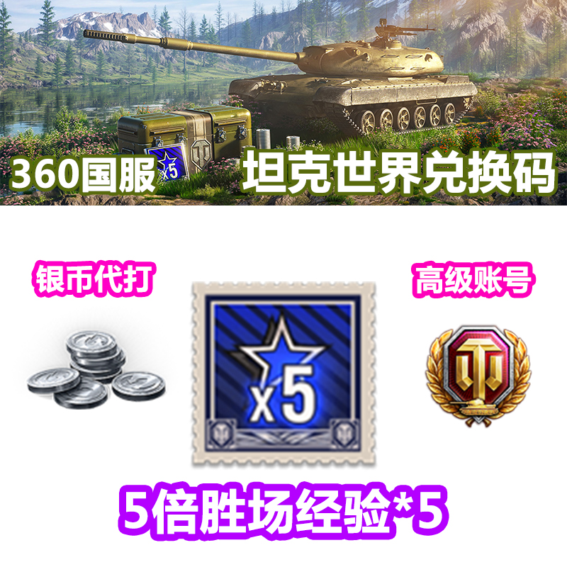 坦克世界5倍经验*5最多拍5件/月