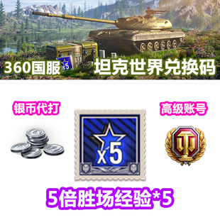 360国服坦克世界游戏礼包兑换码 5倍胜场经验cdk兑换码 高级账号