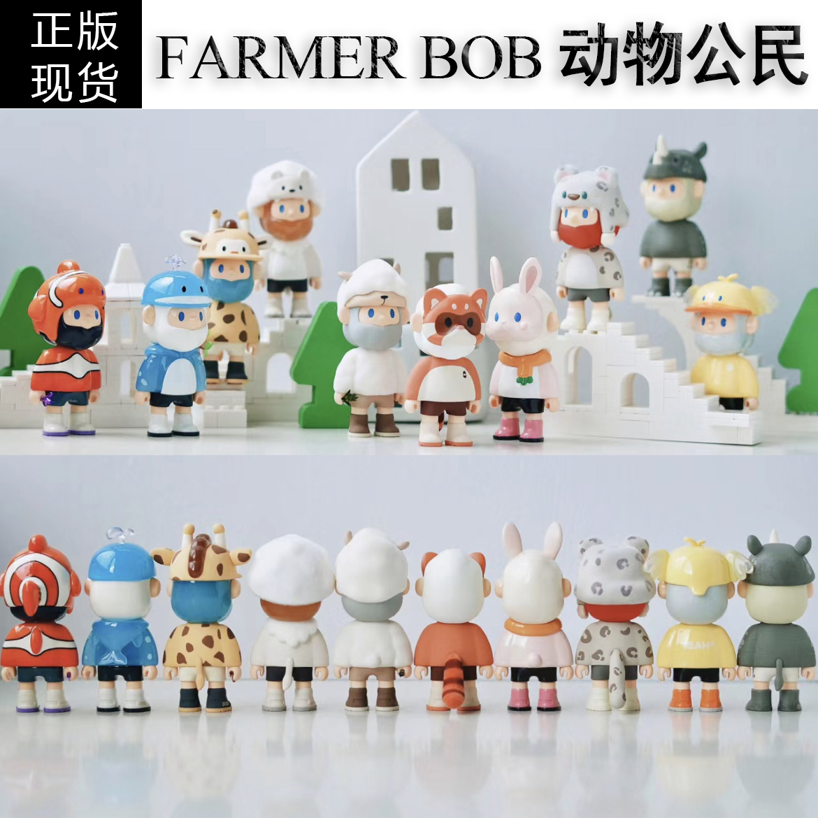 现货正版BOB7新款动物公民系列盲盒 FARMER BOB七代潮玩手办端盒 模玩/动漫/周边/娃圈三坑/桌游 潮玩盲盒 原图主图