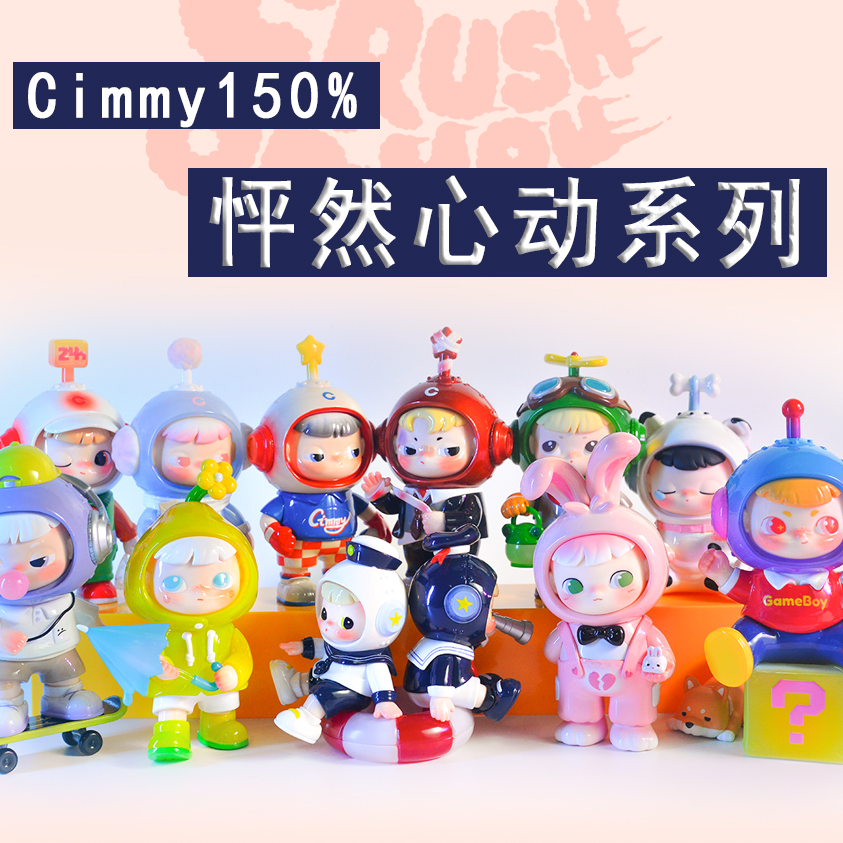 现货正版Cimmy150%大娃盲盒怦然心动盲盒潮玩手办可爱摆件送礼物