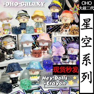 新品OHO大叔二代 GALAXY星空系列盲盒摆件潮玩具公仔手办女孩礼物