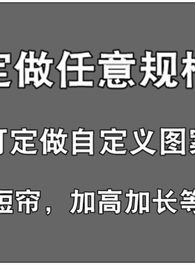 定制学生宿舍床帘2m 1.5m 1. 8m高加厚加长家用窗帘简约遮光帘子