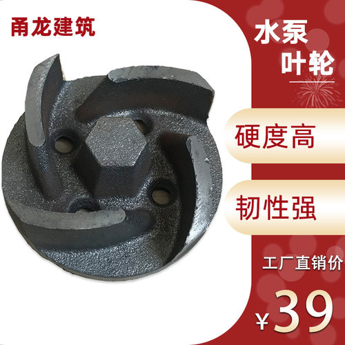 甬龙建筑机械软轴水泵叶轮配件 2-3寸通用维修