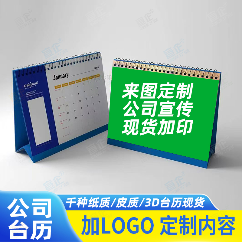 1688工厂台历公司定制加印logo