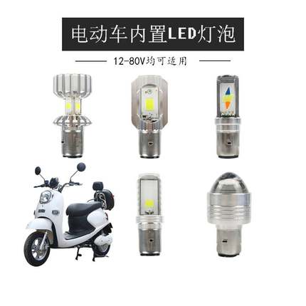 爱玛雅迪电动车LED灯泡超亮前大灯强光小龟王内置灯12V台铃欧派