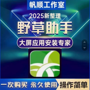 野草助手欢视助手 口令安装包电视下载安装第三方软件应用App