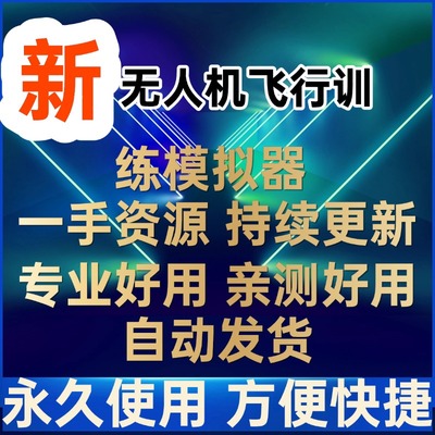 无人机CAAC执照飞行训练模拟器