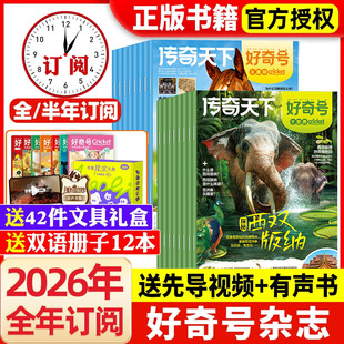 好奇号杂志2026年1月新【全年/半年订阅】2025年1-12月送双语册子含2024/2023/2022年全年珍藏小学生科学儿童科普阳光少年报过刊