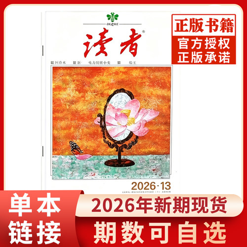 读者杂志2026/2025年现货清仓
