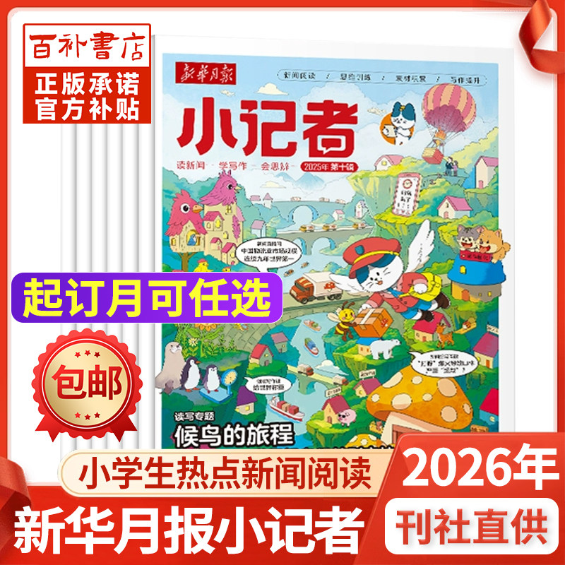 新华月报小记者杂志2026年-2027年1-12月【跨年订阅】起订月可任选6-12岁小学生少年时代报新闻兴趣阅读万物好奇号过刊 - 实物图