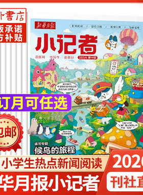 新华月报小记者杂志订阅