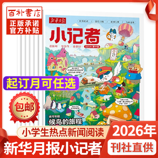 新华月报小记者杂志2026年5月-2027年4月【跨年订阅】起订月可任选6-12岁小学生少年时代报新闻兴趣阅读万物好奇号过刊