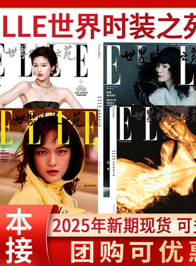 ELLE 世界时装之苑2026年1月肖战/于适/辛芷蕾/张子枫/郑钦文/张丽娜/宋佳/周冬雨时尚潮流美容服饰搭配非过刊