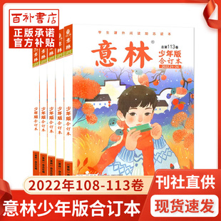 意林少年版 113卷共6本中小学课外阅读学生励志 合订本2022年108