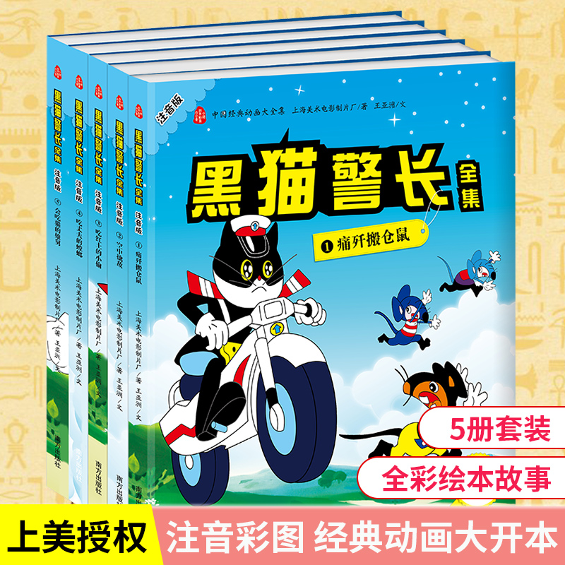 黑猫警长 3-6-12岁儿童绘本故事书全套5册 少儿图书 幼儿注音版1-3年级一年级课外书7-10岁儿童卡通漫画小人书童书连环画书籍