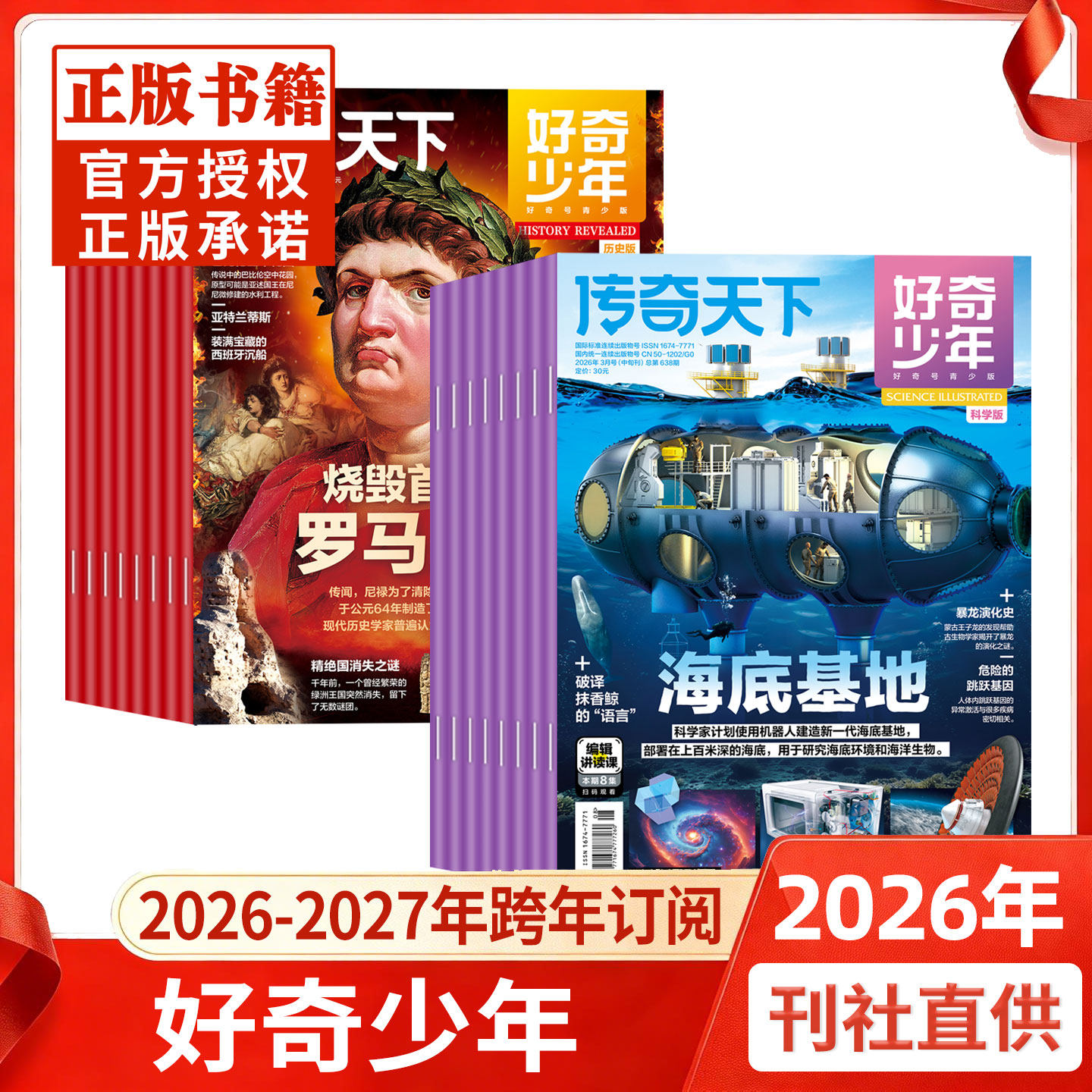 【包邮 跨年订阅】好奇少年杂志2026年4月-2027年3月科学版+历史版奇点文明中文版青少年杂志起订月可任选