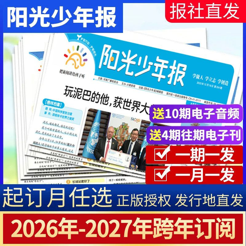 【全年订阅】阳光少年报小学版2025年-2026年1-12月报纸杂志1-6年级中小学生儿童过刊