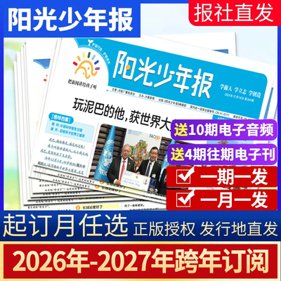 阳光少年报报纸2026年订阅