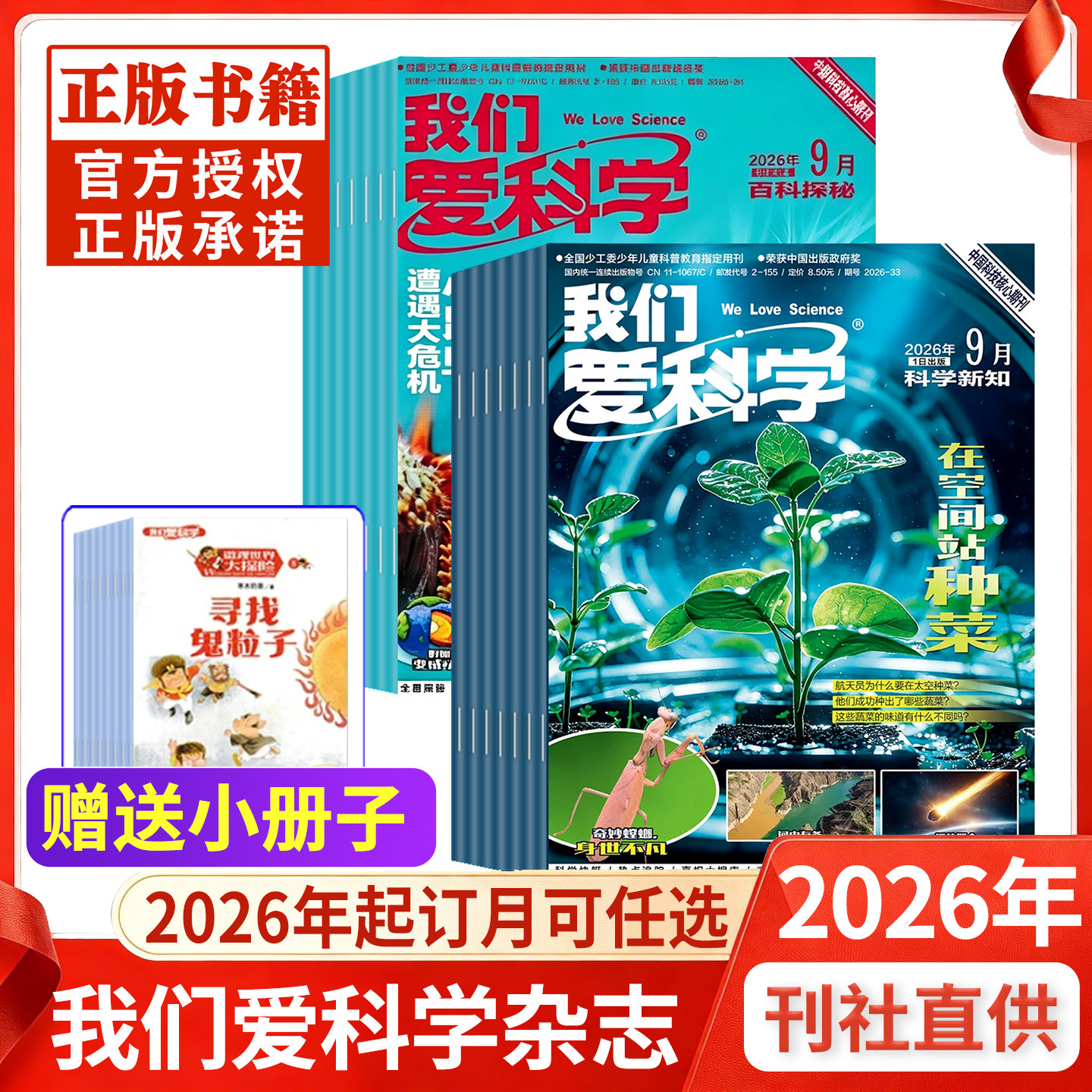 我们爱科学杂志少年版升级版2026年5月现货全年订阅小学初中生青少科普自然科学