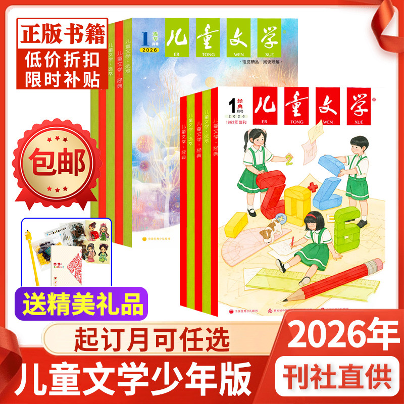 全年订阅儿童文学少年版杂志2026-2027年1-12月经典+选萃8-15岁中小学生作文课外阅读期刊非好奇号阳光少年报2024