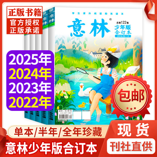 2022年少年科学过刊清仓全年半年珍藏中小学生作文素材积累摘抄15 2023年 18周年杂志官方旗舰店书 合订本杂志2024年 意林少年版
