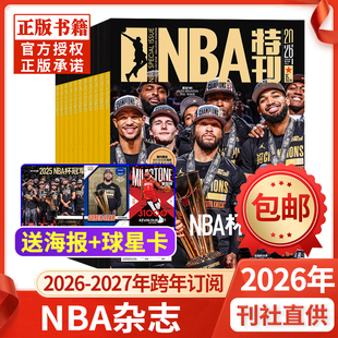 【全年订阅】NBA特刊杂志2026年-2027年1-12月篮球总决赛足球周刊非2024年过期刊