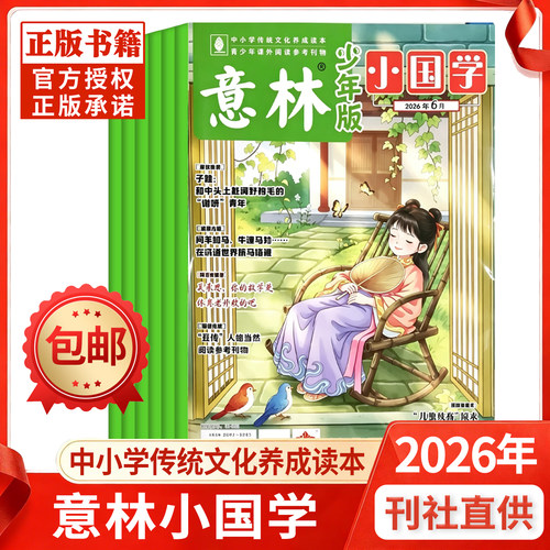 意林小国学杂志2026年新期现货