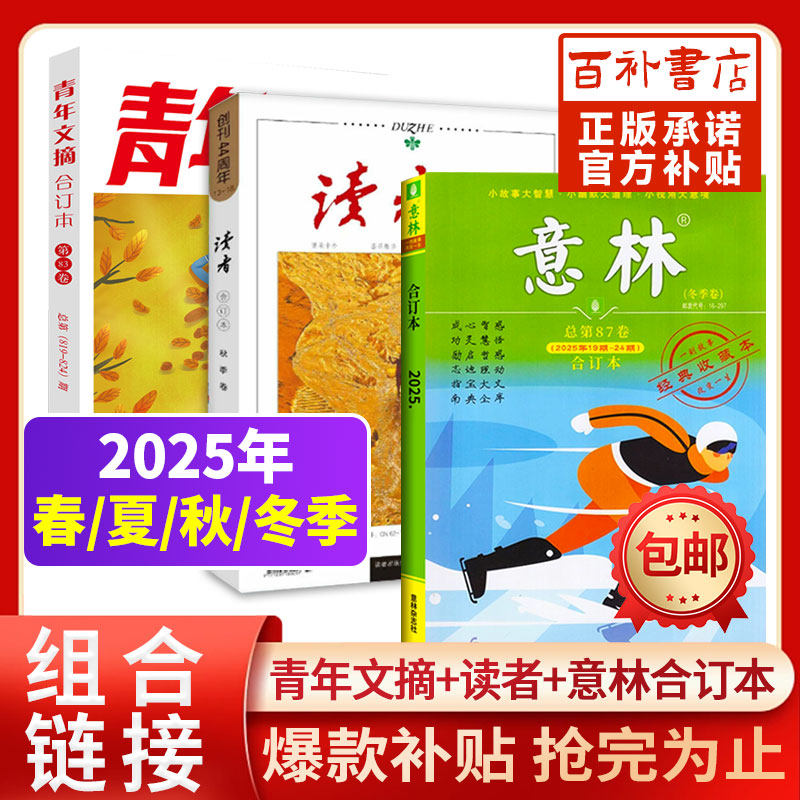 意林读者青年文摘合订本2025年