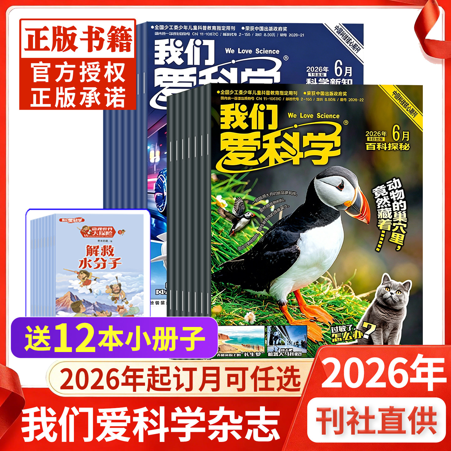 我们爱科学杂志少年版升级版2026年5月现货全年订阅小学初中生青少科普自然科学