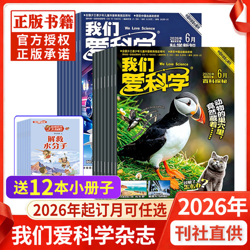 我们爱科学杂志少年版26年现货