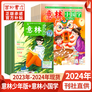 意林少年版 12月现货作文素材书 意林小国学杂志2024年新期2023年1