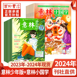 意林少年版意林小国学杂志2024年新期2023年1-12月现货作文素材书