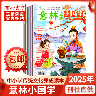 12月现货全年半年珍藏7 2023年年1 15传统文化小学生作文 2024 意林小国学杂志2025年12月