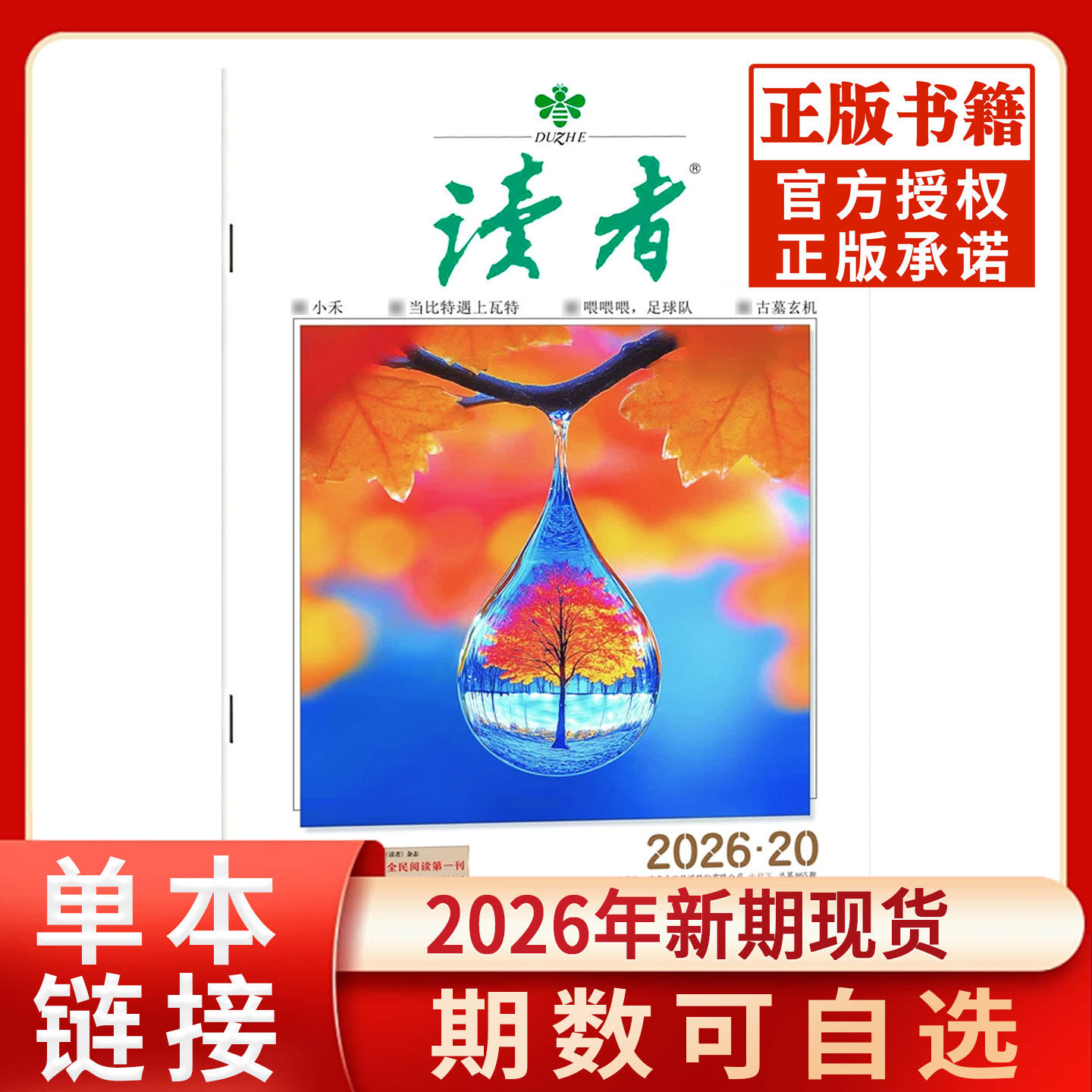 读者杂志2026年1-20期新现货全年跨年订阅2025/2024年现货清仓1-24期官方旗舰店青少年初高中版学生励志作文素材含过刊杂志