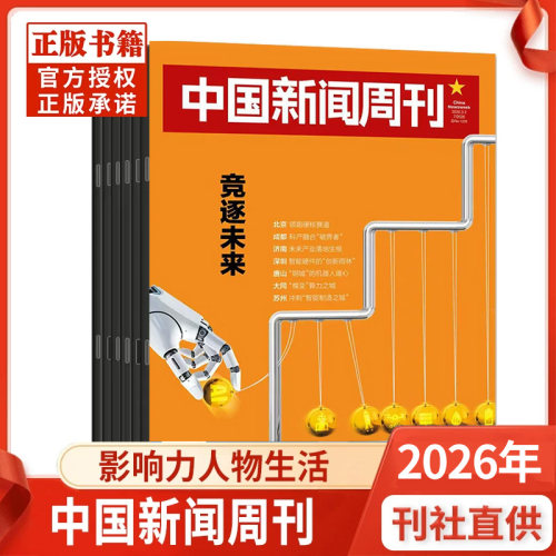中国新闻周刊杂志2026/2025年1-48期间/2024年中国新闻周刊杂志 中国时事资讯热点新闻政治期刊现货