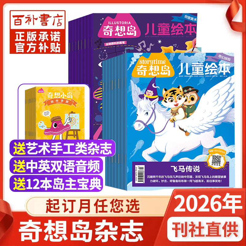全年订阅奇想岛杂志2026年1-12月起订任选4-8岁好奇号出品英国Storytime中文版儿童小学生绘本科普2024过刊,书籍/杂志/报纸,期刊杂志,淘宝优惠券,粉丝福利购,淘宝优惠卷