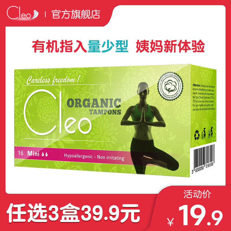 欧洲进口Cleo有机卫生棉条女内置月经杯姨妈棒日用量少卫生巾16支