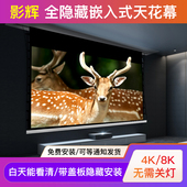 激光家用 隐藏式 影辉投影幕布嵌入式 天花投影幕布白天抗光幕窗帘式