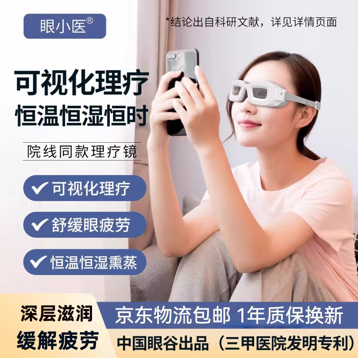 眼小医可视化理疗镜眼补水热敷二合一缓解干眼商品版本