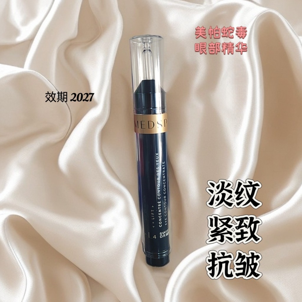 2028法国美帕大师眼霜蛇毒紧致眼霜精华15ml眼纹眼袋黑眼圈提拉