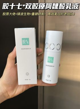 锦波生物胶原幼态脸 3型+XVII型胶原蛋白阿魏酸胶十七乳液50g