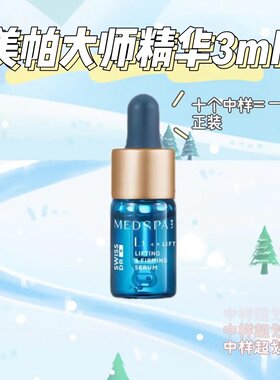 法国美帕大师精华3毫升紧致抗衰美帕蛇毒精华