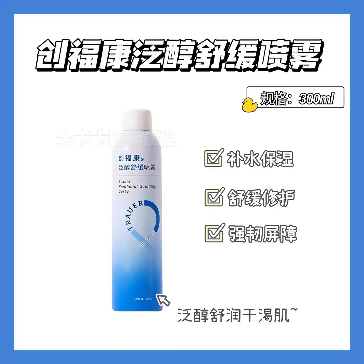 防伪可查！创福康泛醇舒缓喷雾300ml保湿补水修护湿敷爽肤水